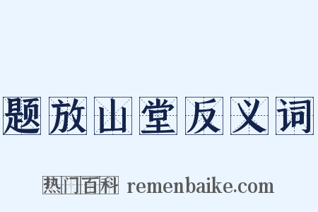 题放山堂反义词是什么意思的图片